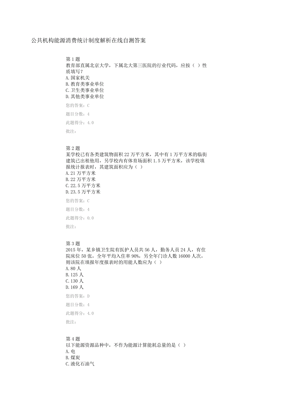 公共机构能源消费统计制度解析在线自测答案_第1页