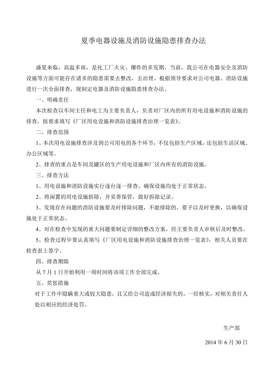 夏季公司电器及消防设施隐患排查办法_第1页