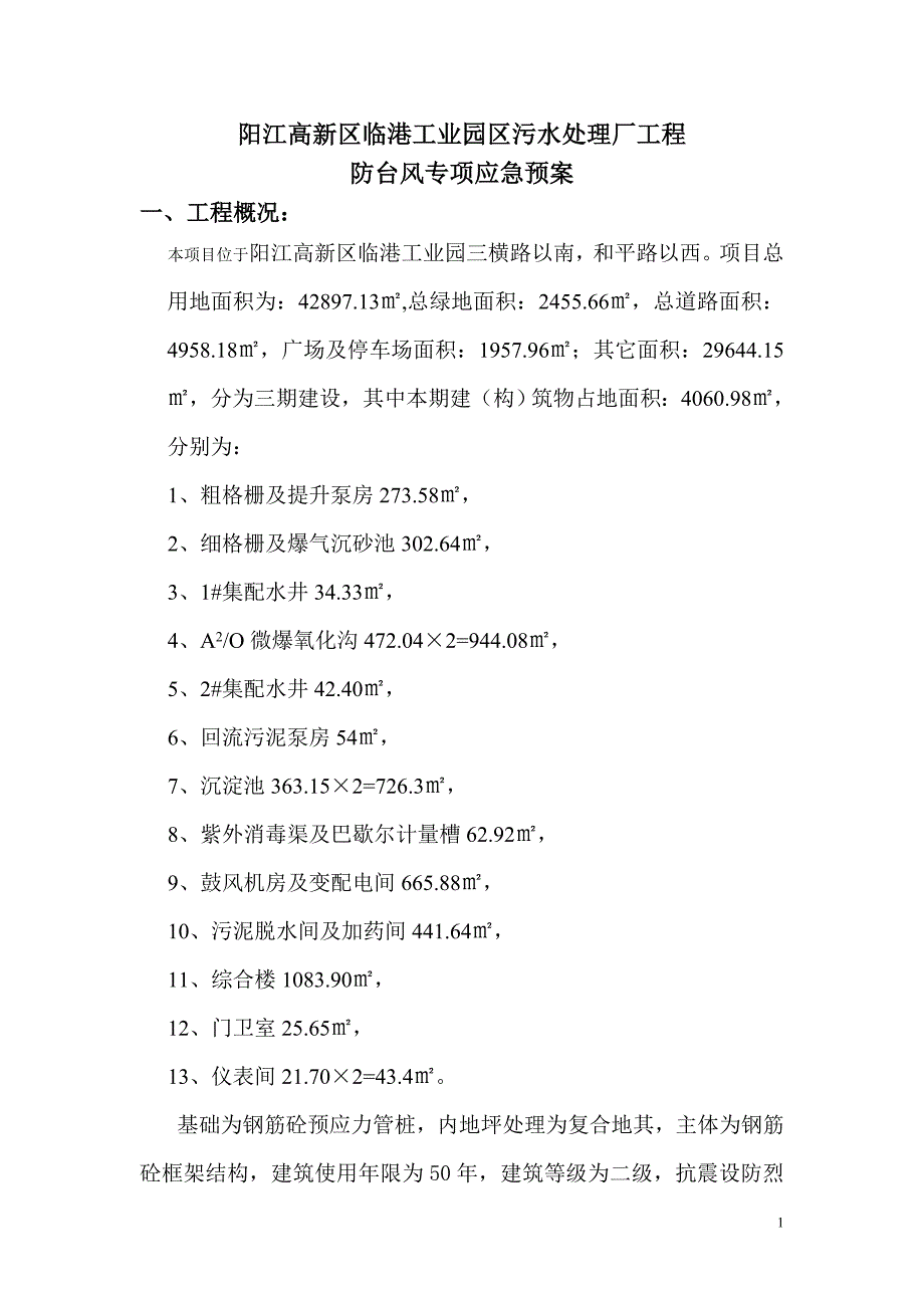 工业园区污水处理厂工程  防台风专项应急预案_第1页