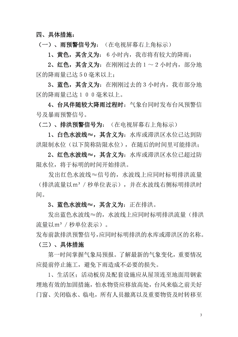 工业园区污水处理厂工程  防台风专项应急预案_第3页