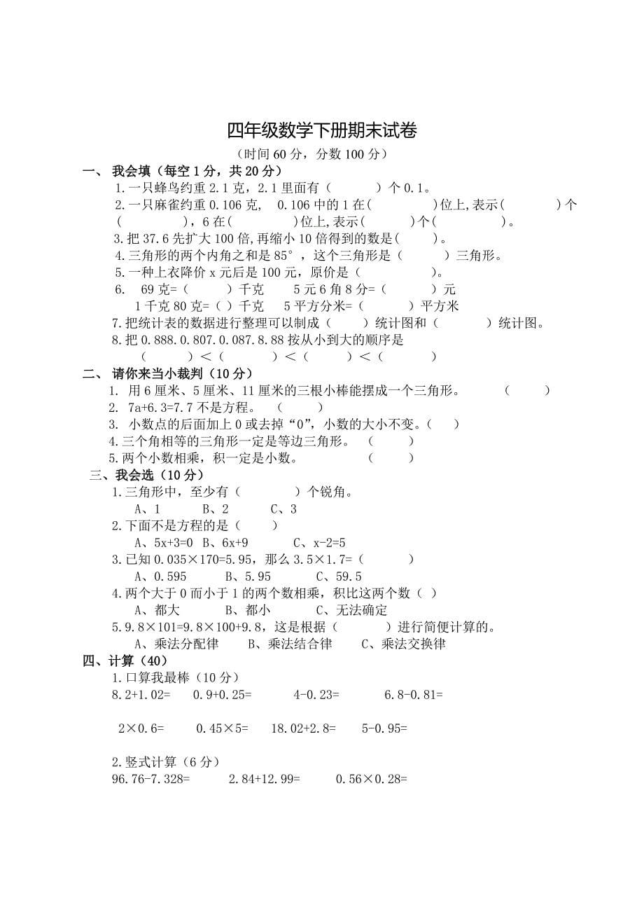 北师大版小学四年级下册数学期末试卷共6套　_第5页