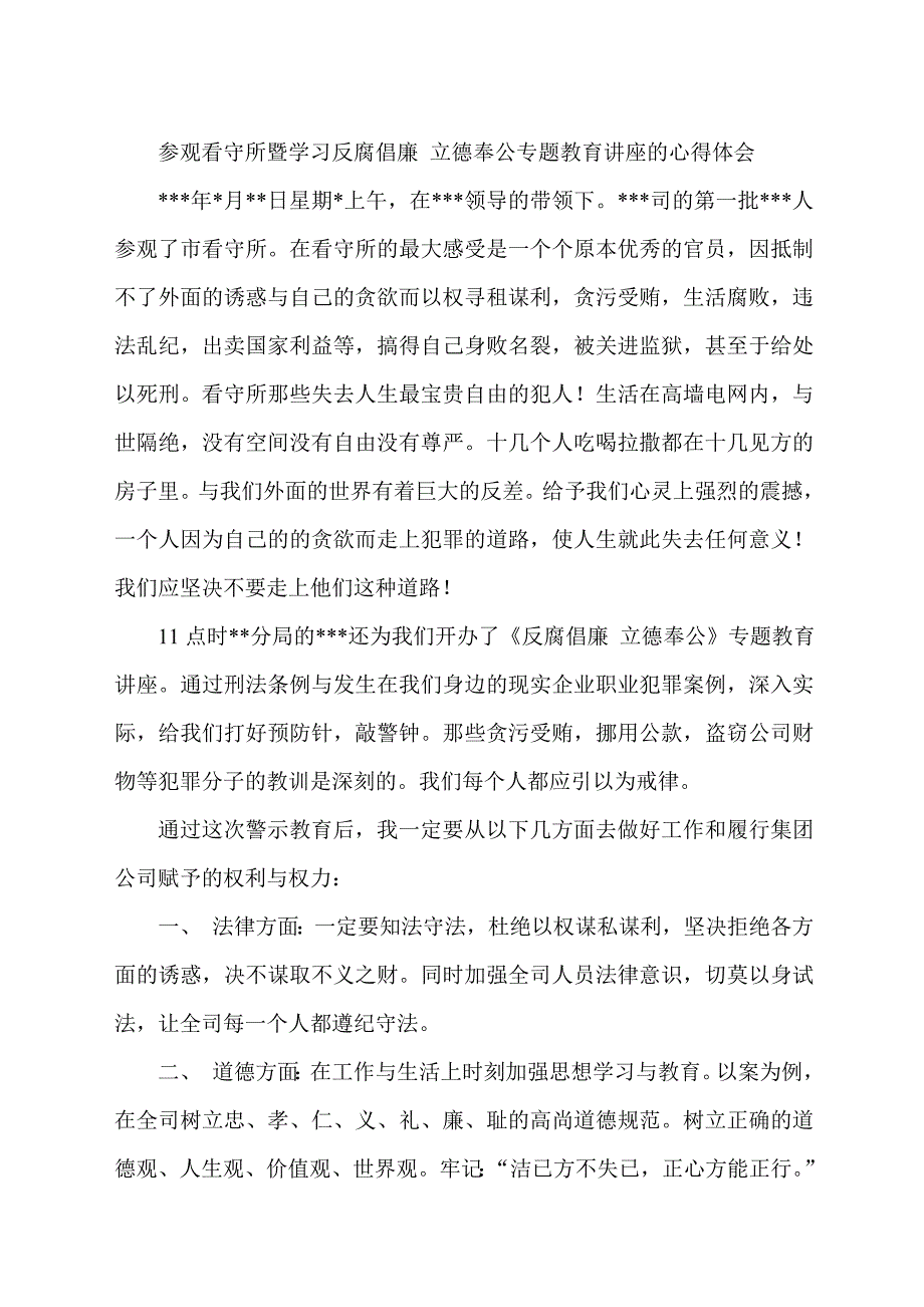 参观看守所暨学习反腐倡廉_立德奉公专题教育讲座的心得体会_第1页