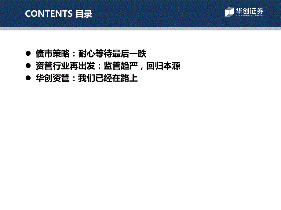 华创证券资管行业论坛策略报告：资管行业再出发_第2页