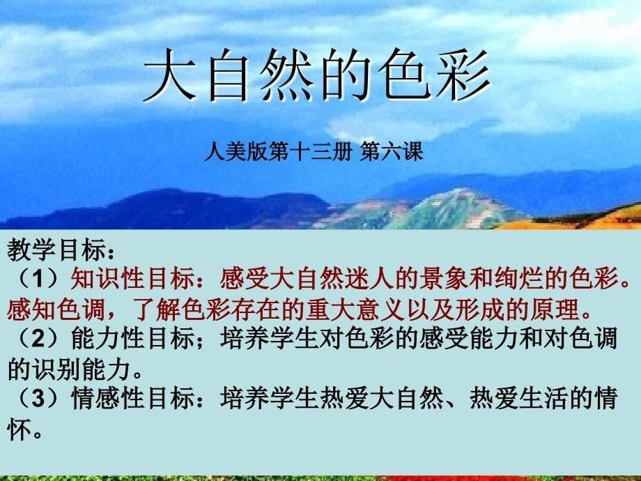 《6　大自然的色彩课件》初中美术人美2011课标版七年级上册课件2893_第5页