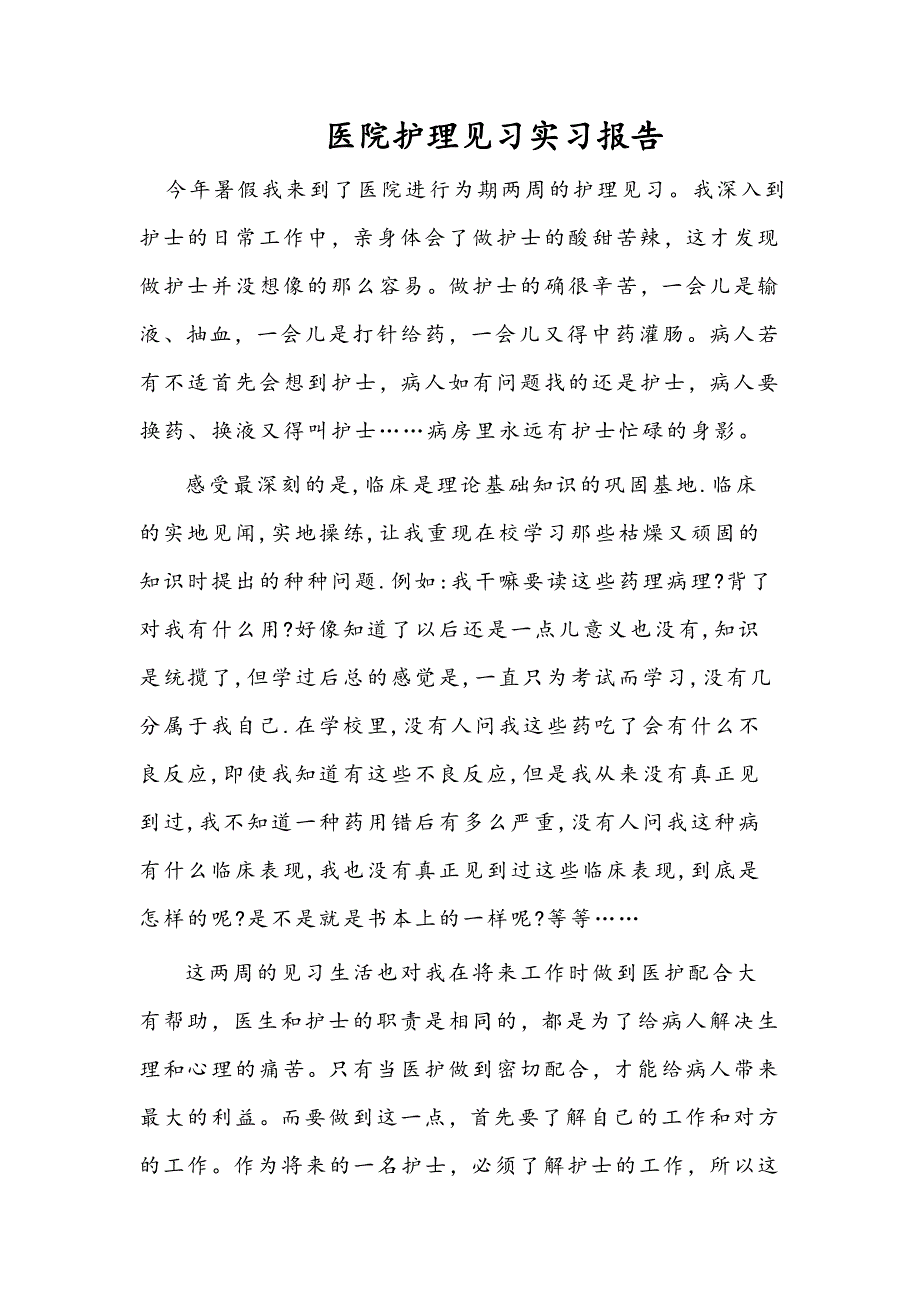 医院护理见习实习报告_第1页