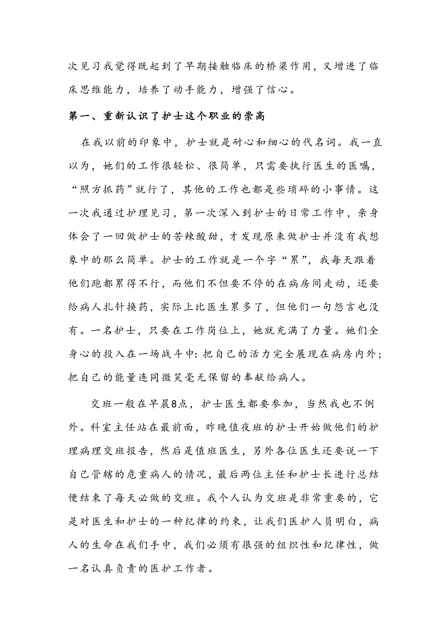 医院护理见习实习报告_第2页