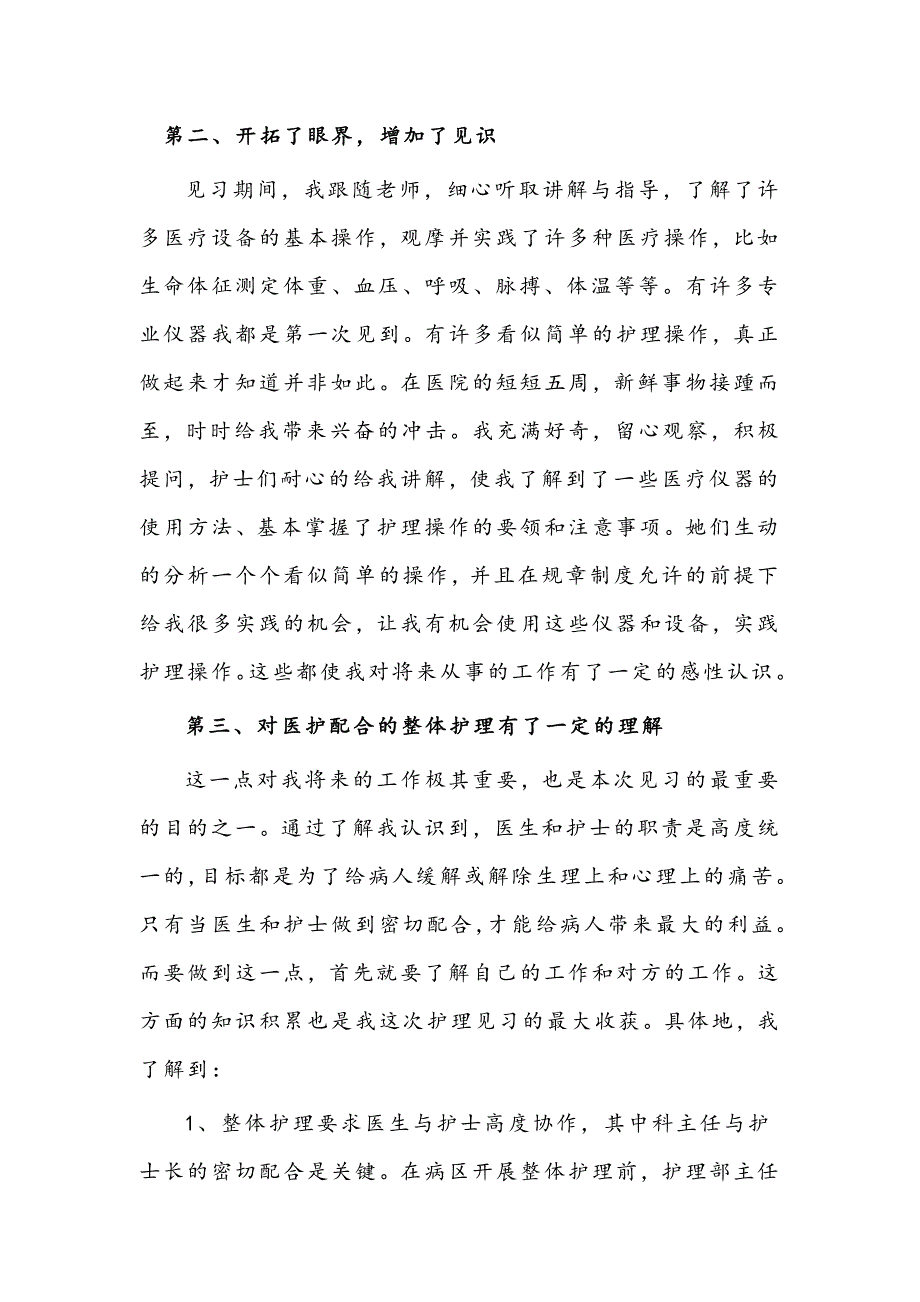 医院护理见习实习报告_第3页