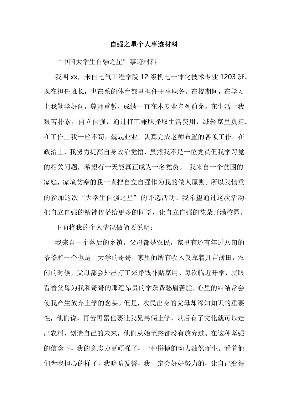 自强之星个人事迹材料_第1页