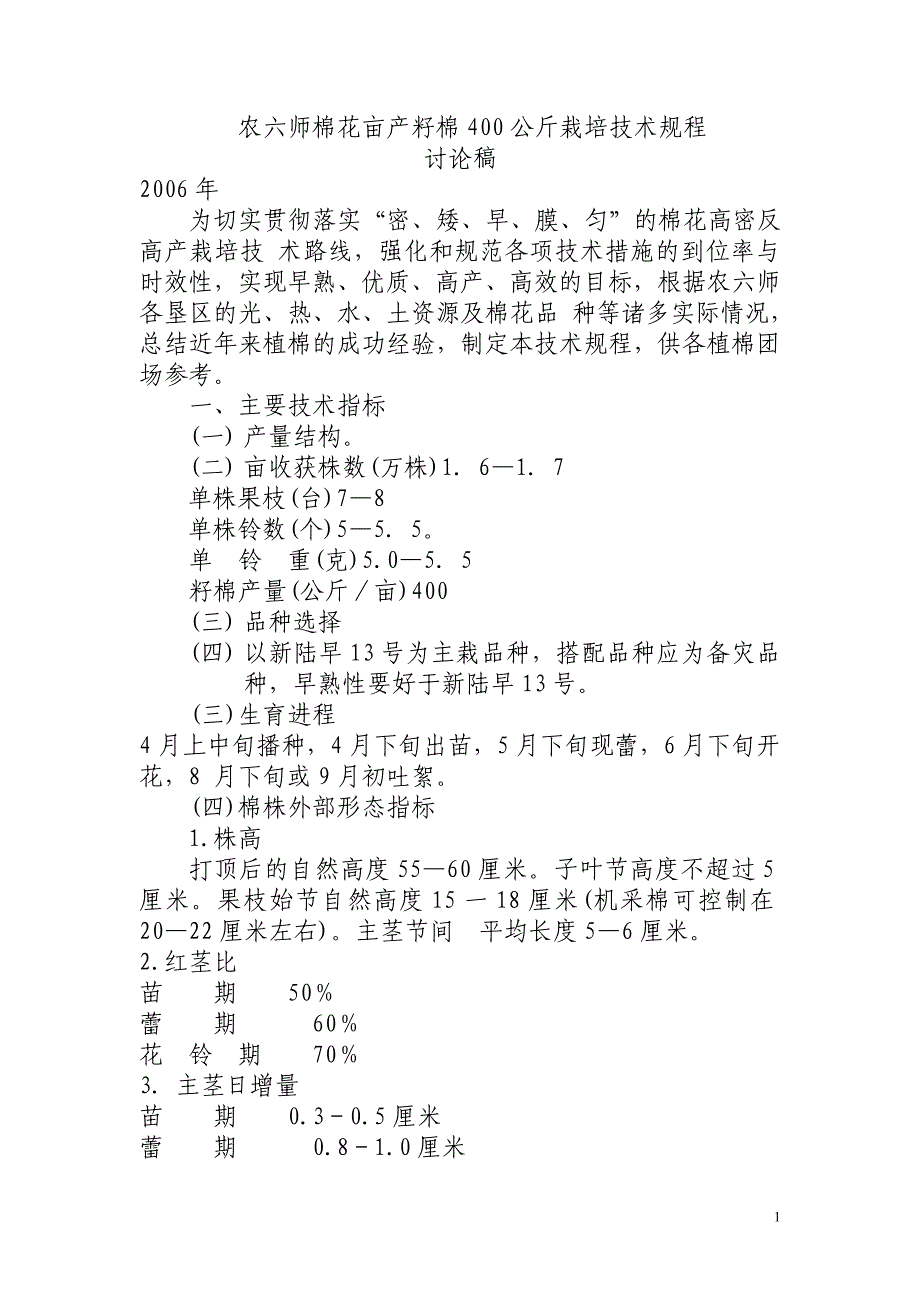 农六师棉花亩产籽棉400公斤栽培技术规程_第1页