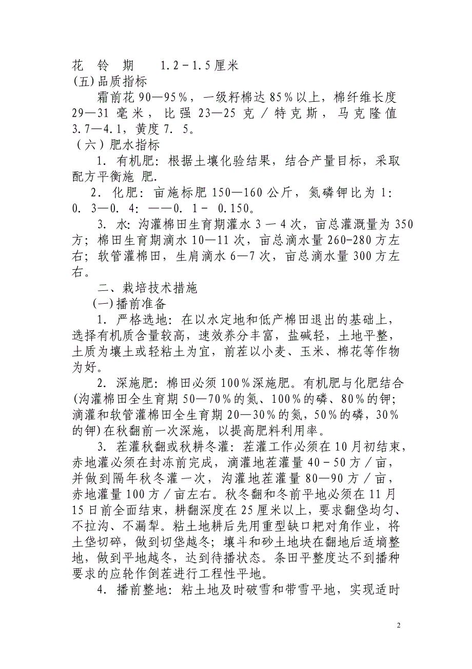 农六师棉花亩产籽棉400公斤栽培技术规程_第2页