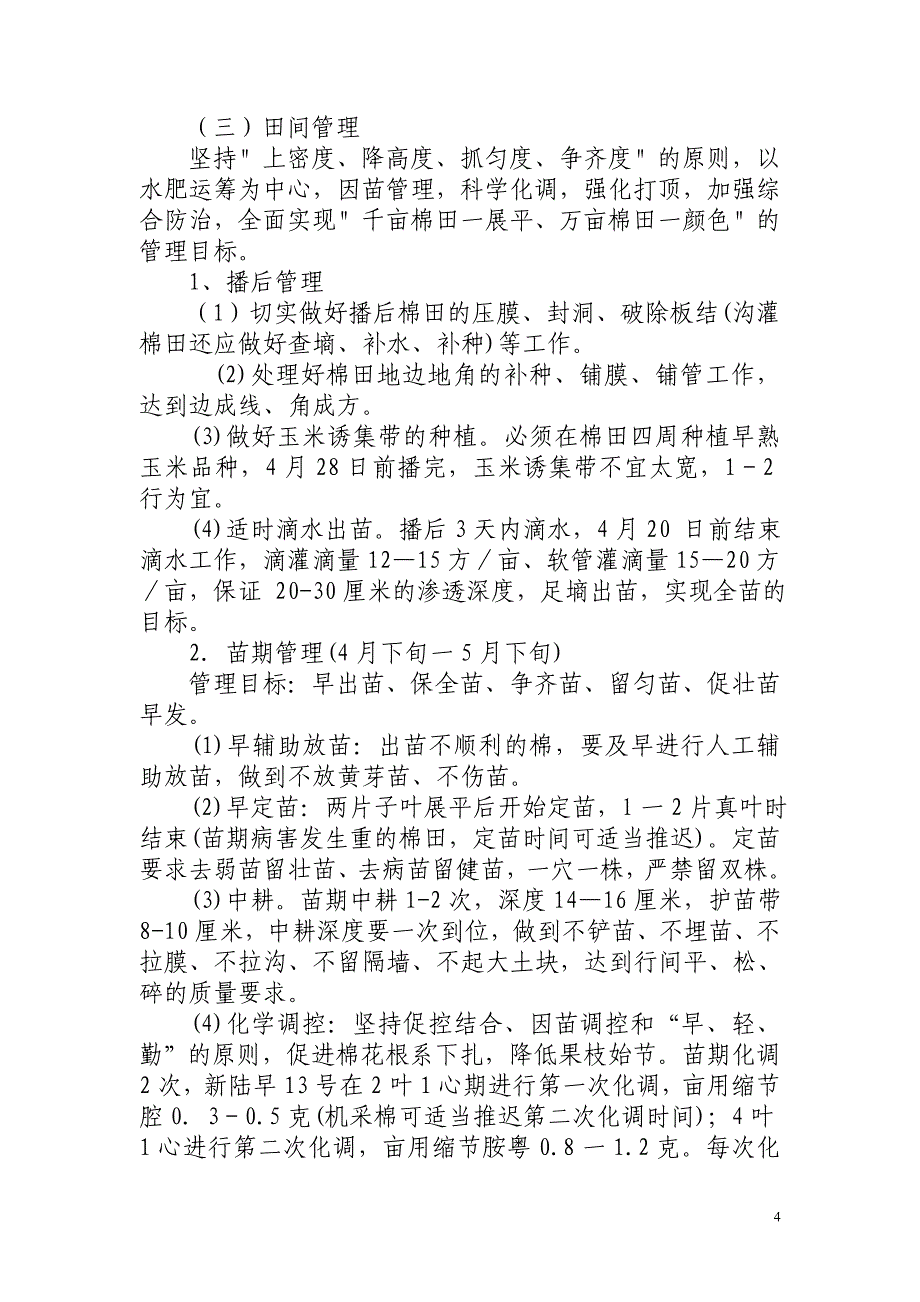 农六师棉花亩产籽棉400公斤栽培技术规程_第4页