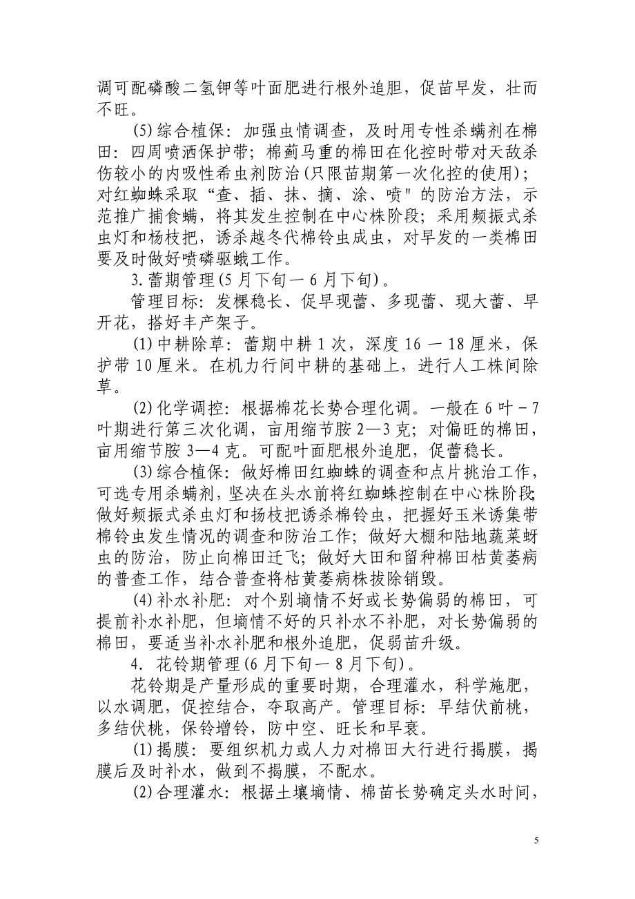 农六师棉花亩产籽棉400公斤栽培技术规程_第5页