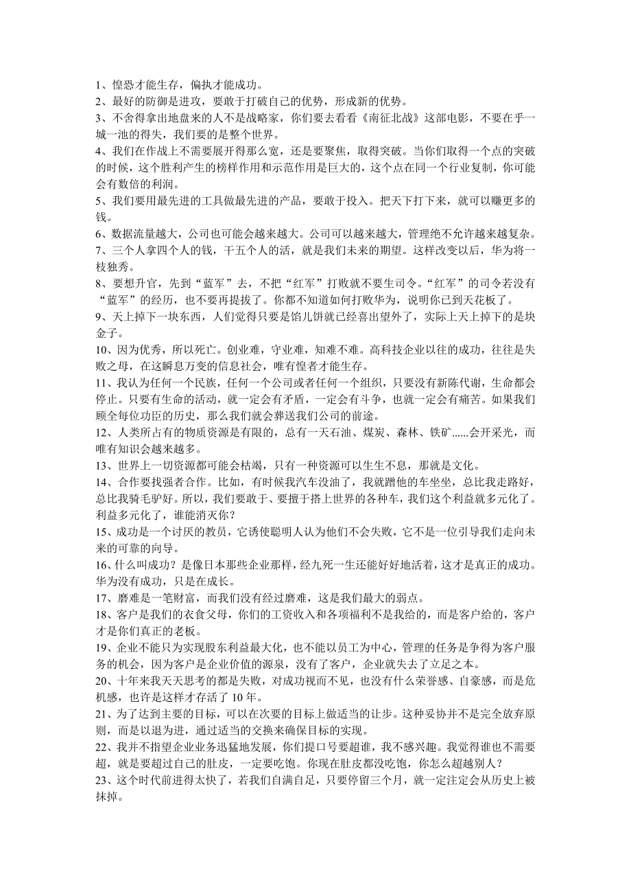 任正非经典语录100条_第1页