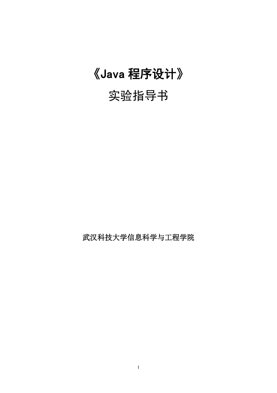 Java程序设计实验指导书_第1页