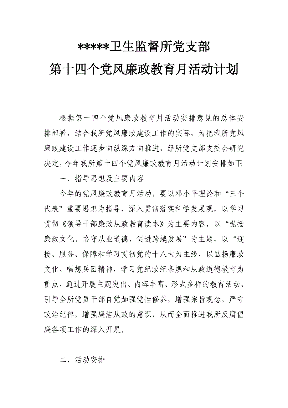 卫生监督所党支部第十四个党风廉政教育月活动计划_第1页