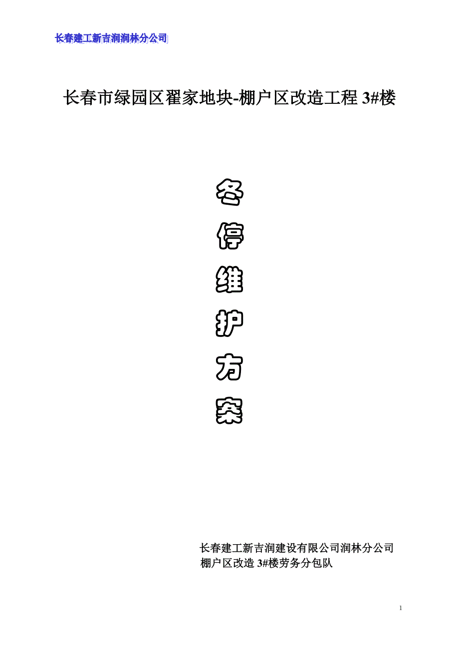 主楼越冬维护方案_第1页