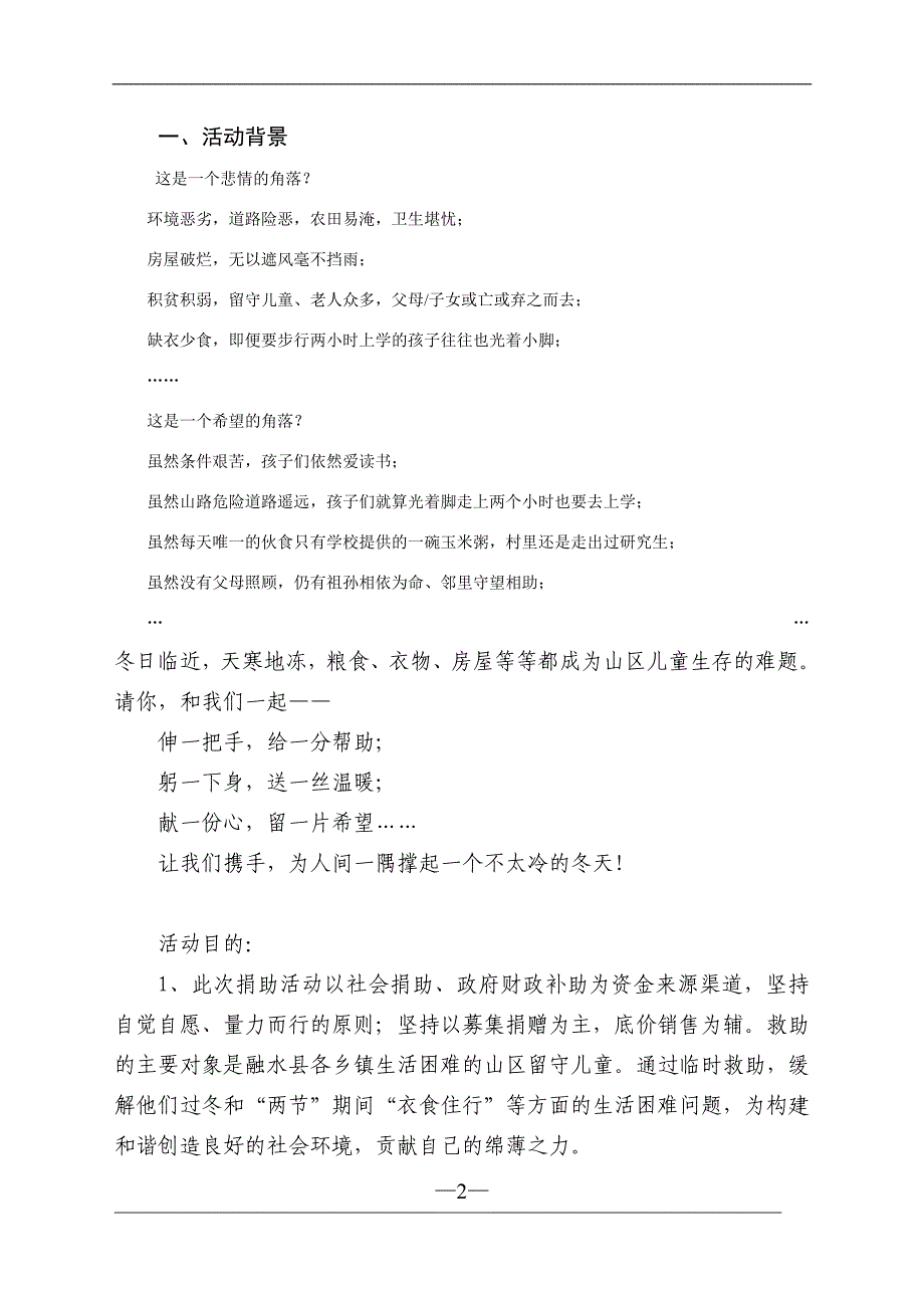 【这个冬天不太冷】爱心暖冬活动策划方案_第2页