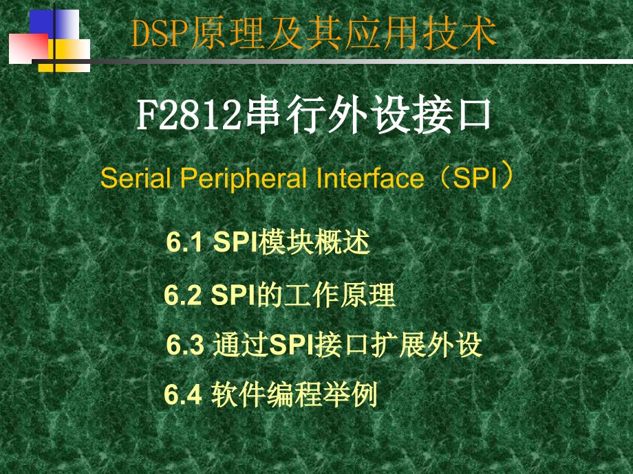 串行外设接口教学课件PPT_第2页