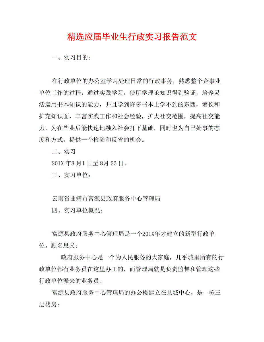 精选应届毕业生行政实习报告范文_第1页