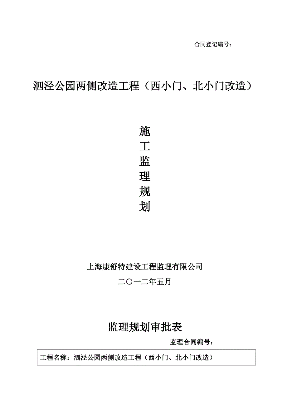 公园两侧改造工程监理规划_第1页