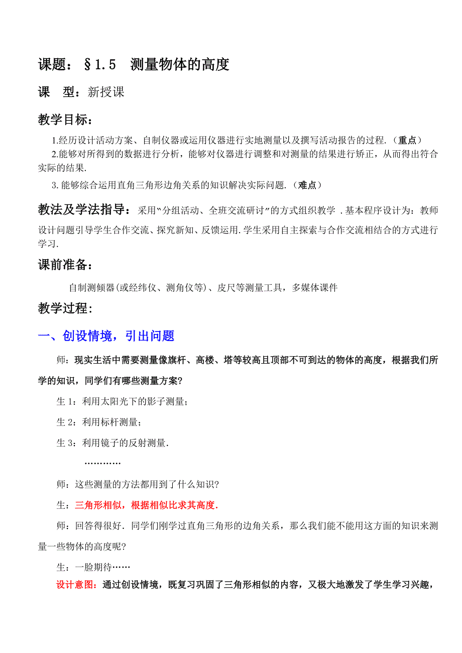 北师大版九年级数学下册《测量物体的高度》教案_第1页