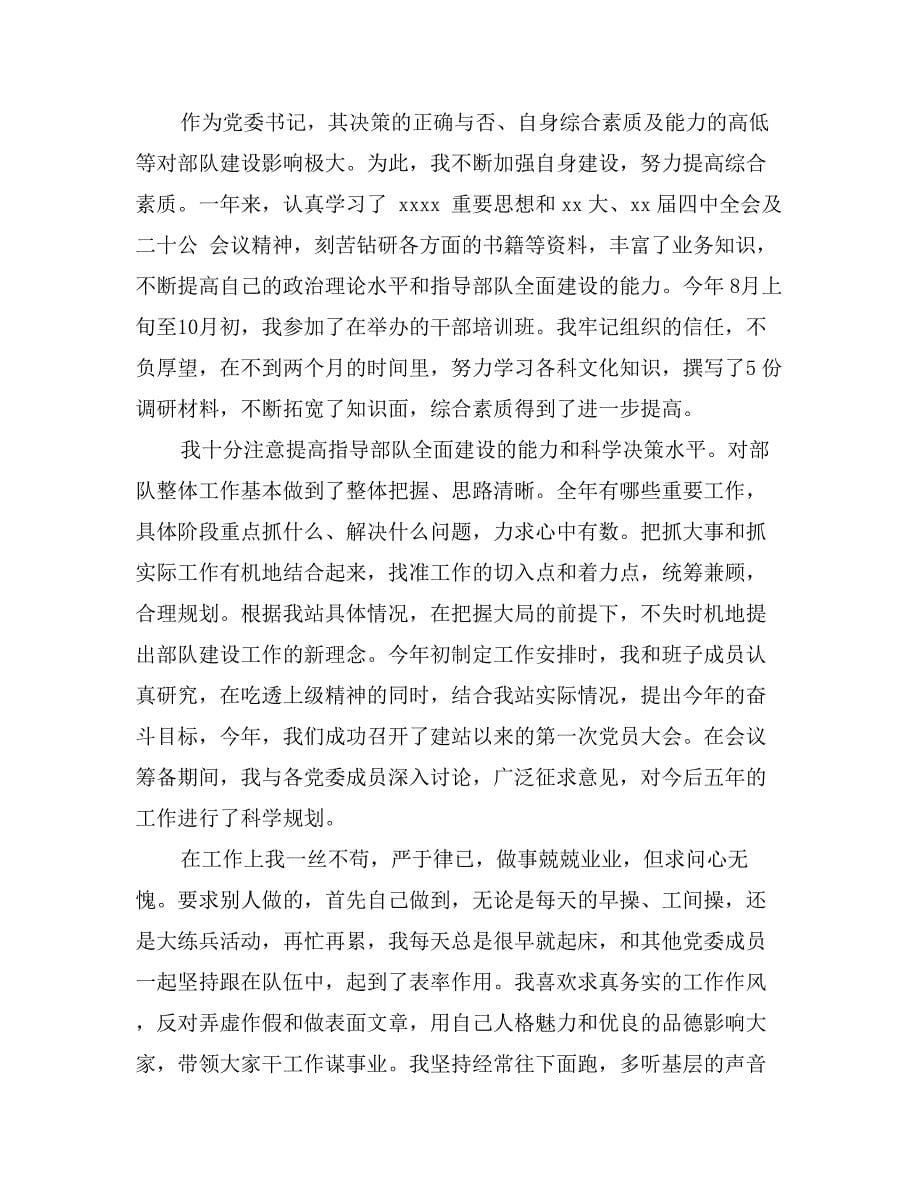 最新部队士官述职报告范文_第5页