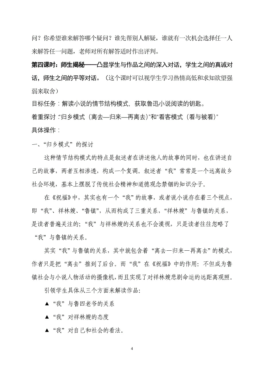 人教版高中语文《祝福》教案_第4页