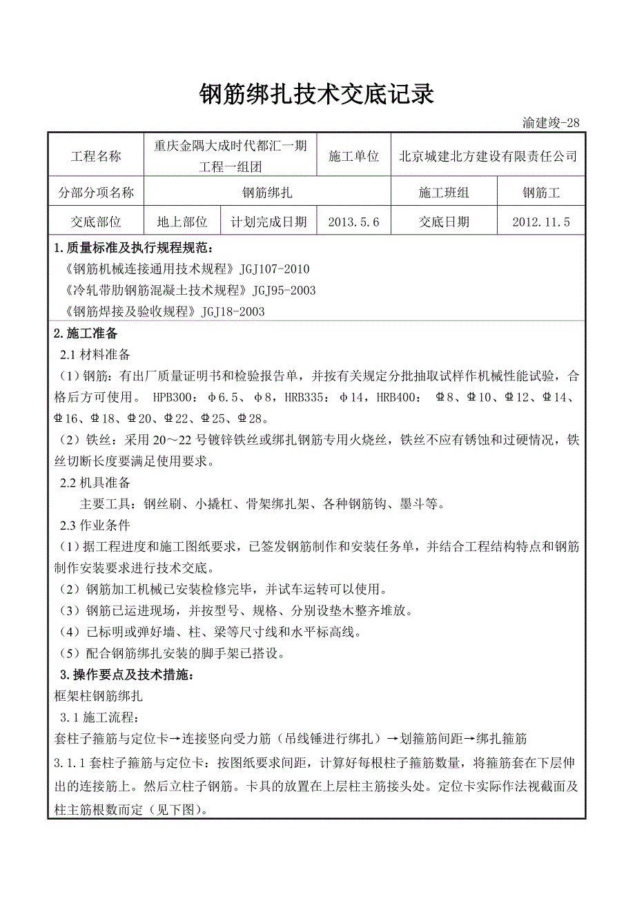 地上钢筋绑扎技术交底记录_第1页