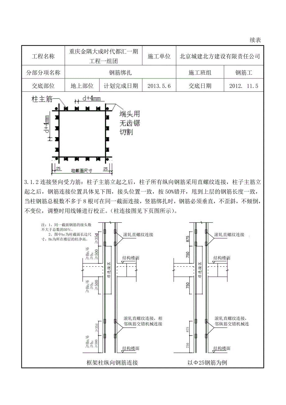 地上钢筋绑扎技术交底记录_第2页