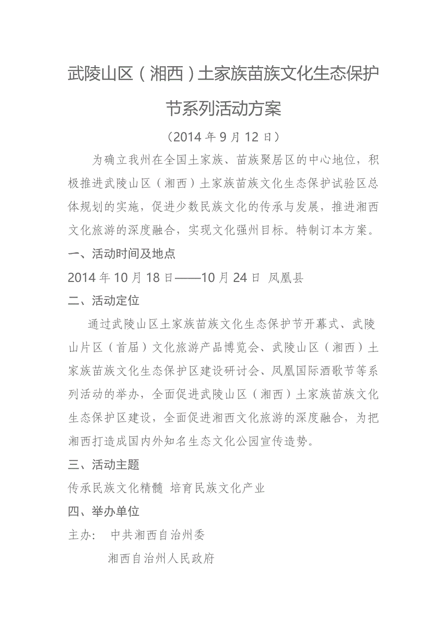 土家族苗族文化生态保护 节系列活动方案_第1页