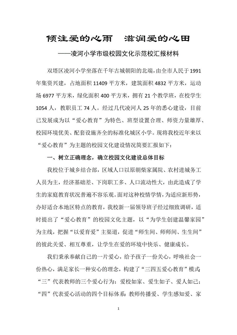 双塔区凌河小学校园文化建设汇报材料(1)_第1页