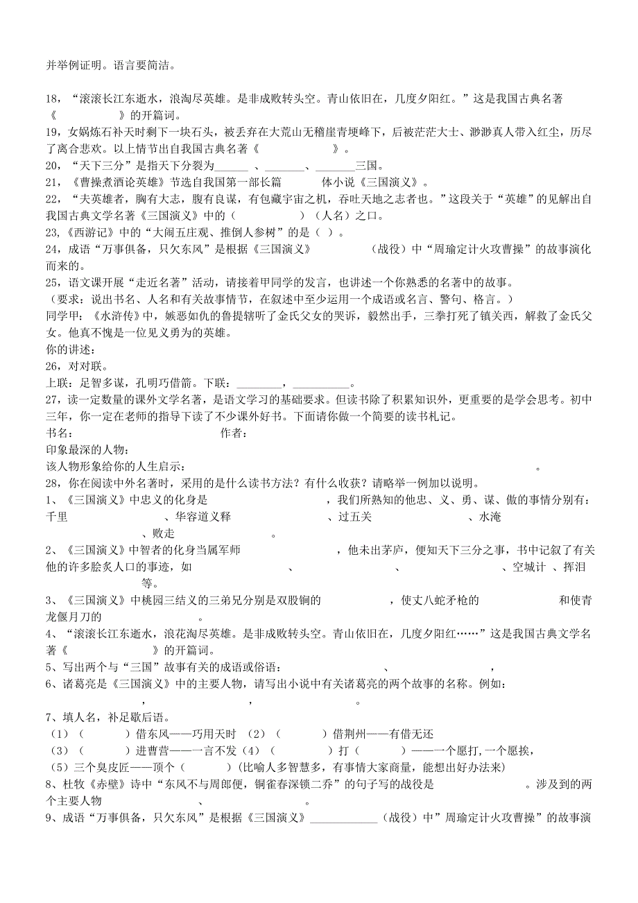 中考知识点之四大名著知识练习题及答案[1]_第2页