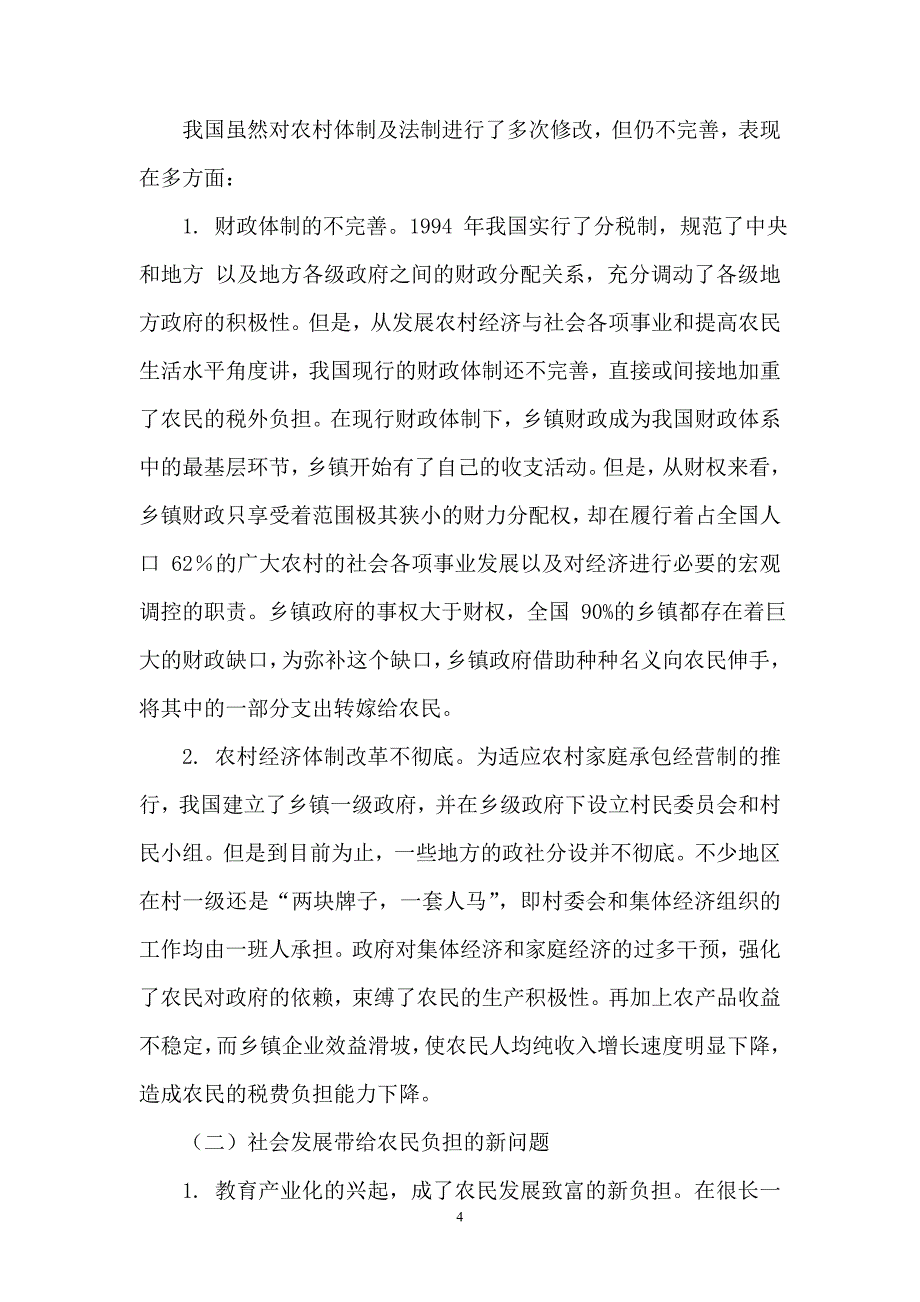 减轻农民负担和提高农民收入问题研究_第4页