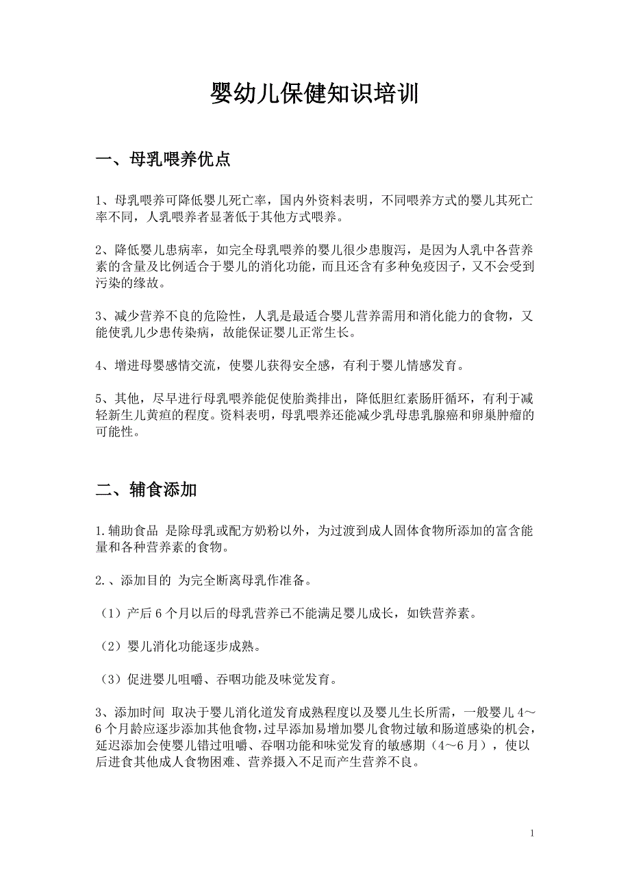 儿童保健教育知识讲座_第1页