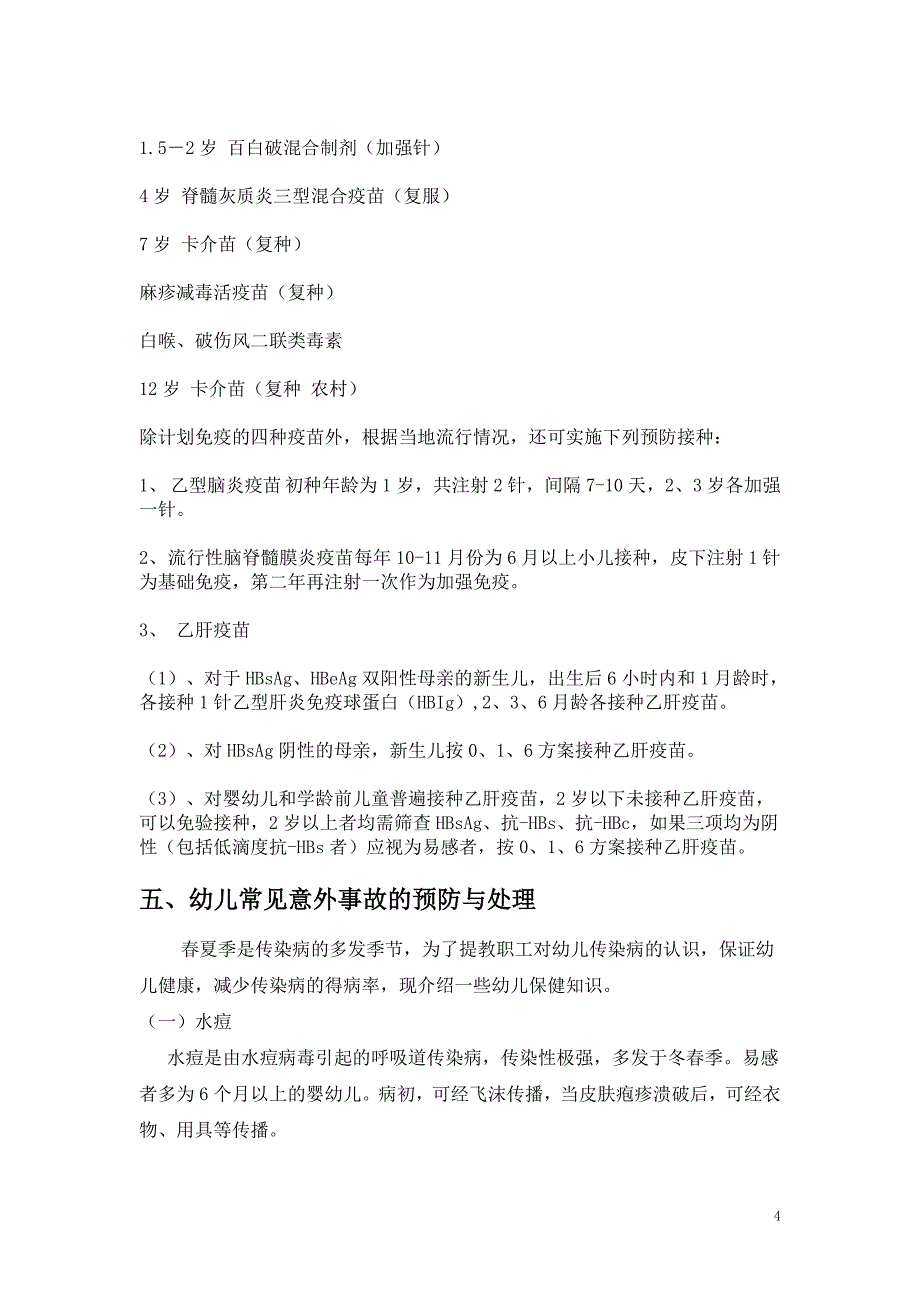 儿童保健教育知识讲座_第4页