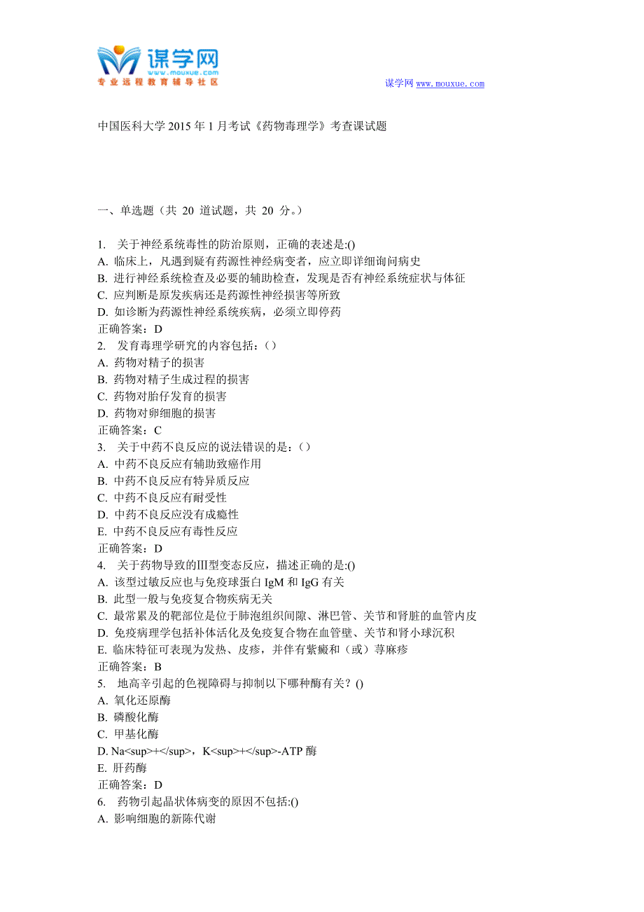 中国医科大学2015年1月考试《药物毒理学》考查课试题_第1页