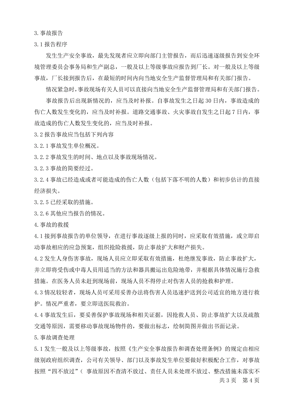 事故报告调查和处理_第4页