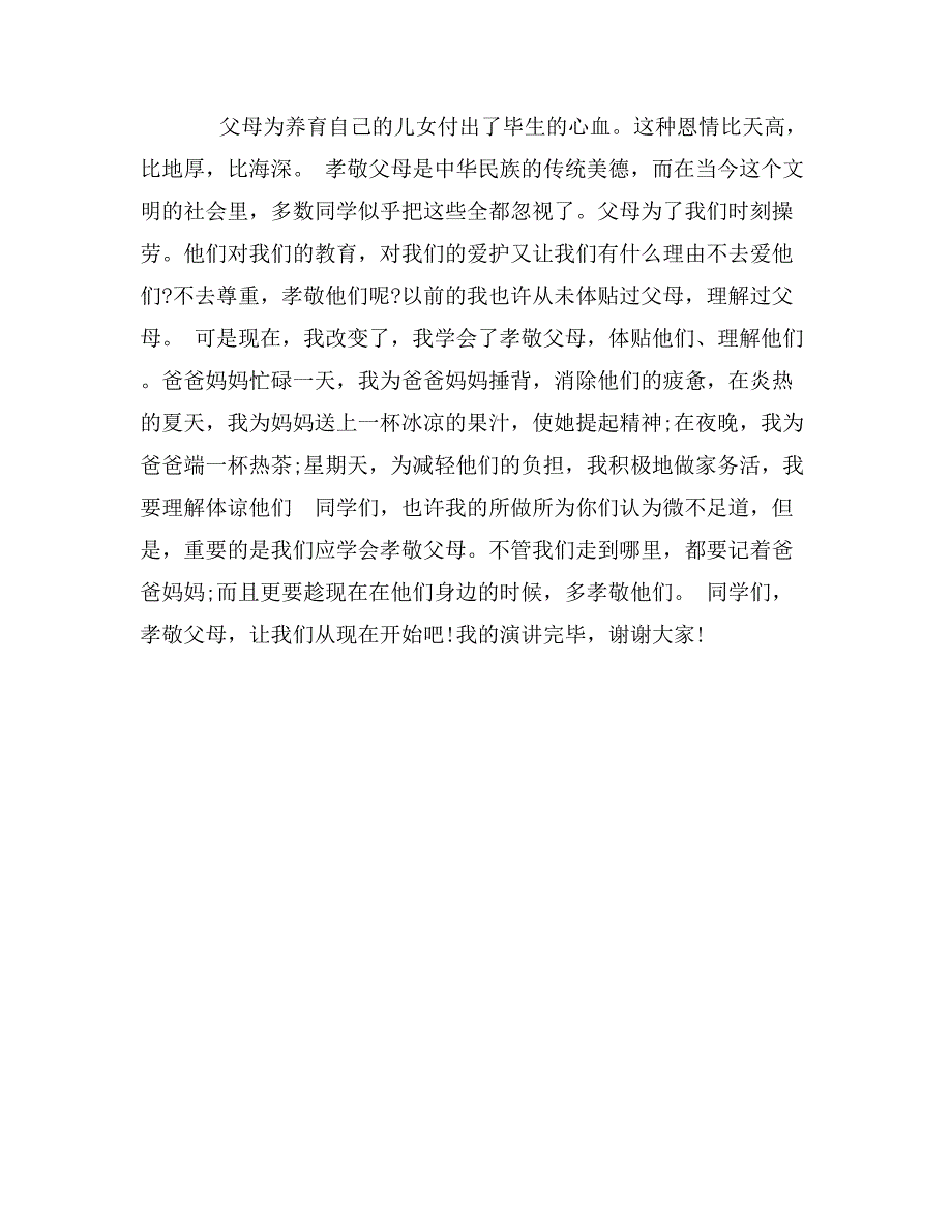 教师孝敬父母的演讲稿_第2页