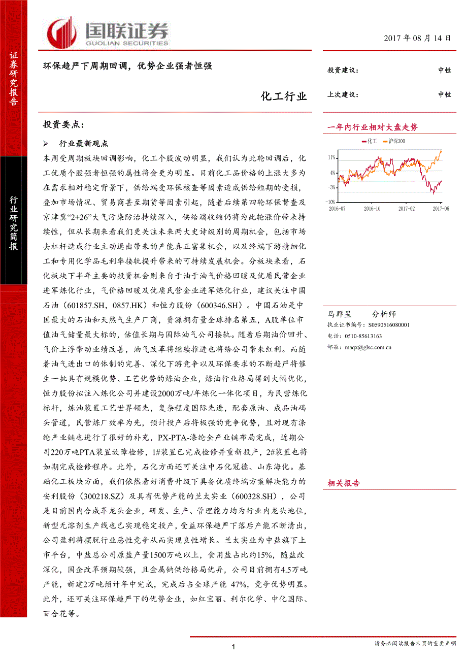 化工行业研究简报：环保趋严下周期回调，优势企业强者恒强_第1页