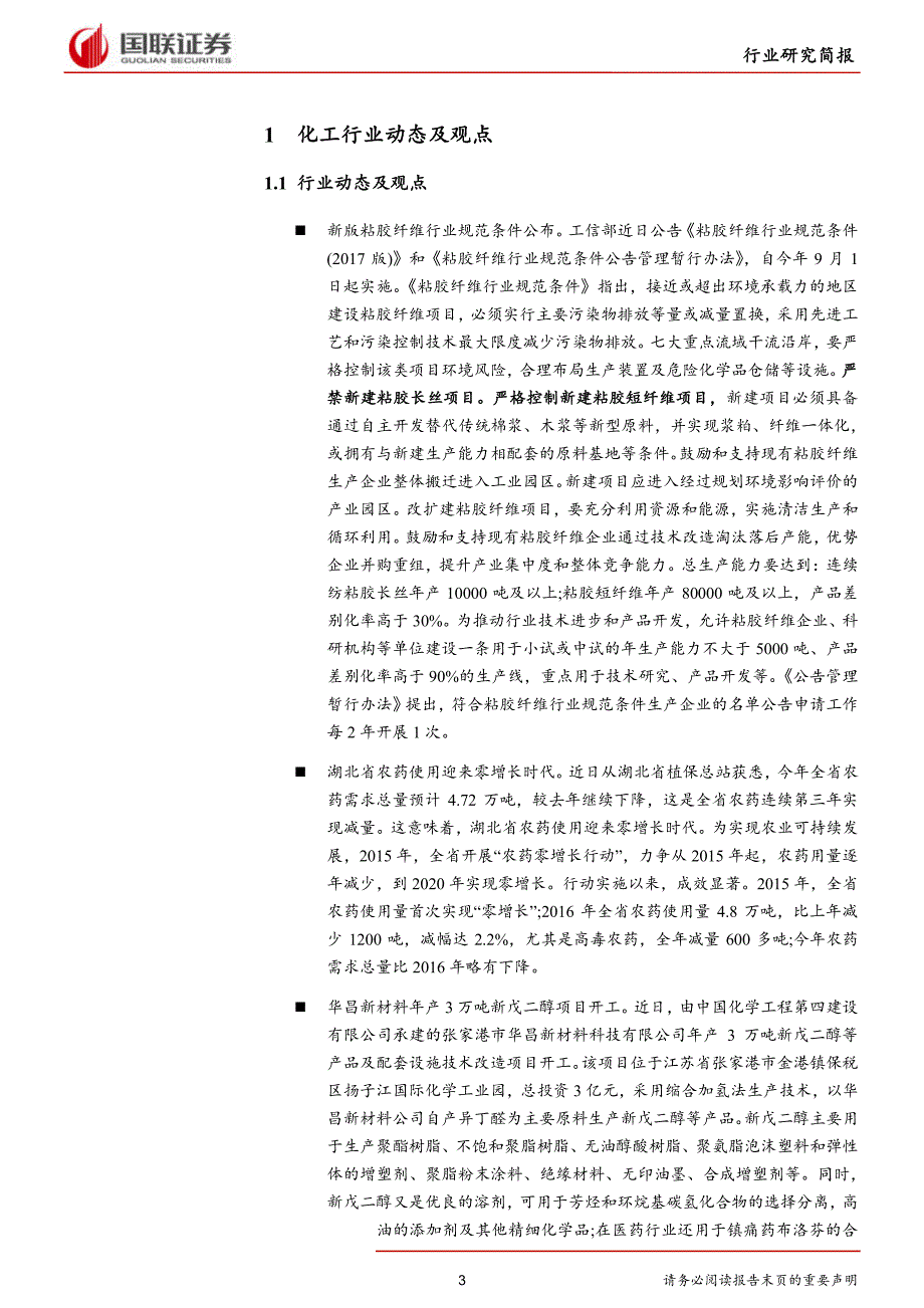 化工行业研究简报：环保趋严下周期回调，优势企业强者恒强_第3页