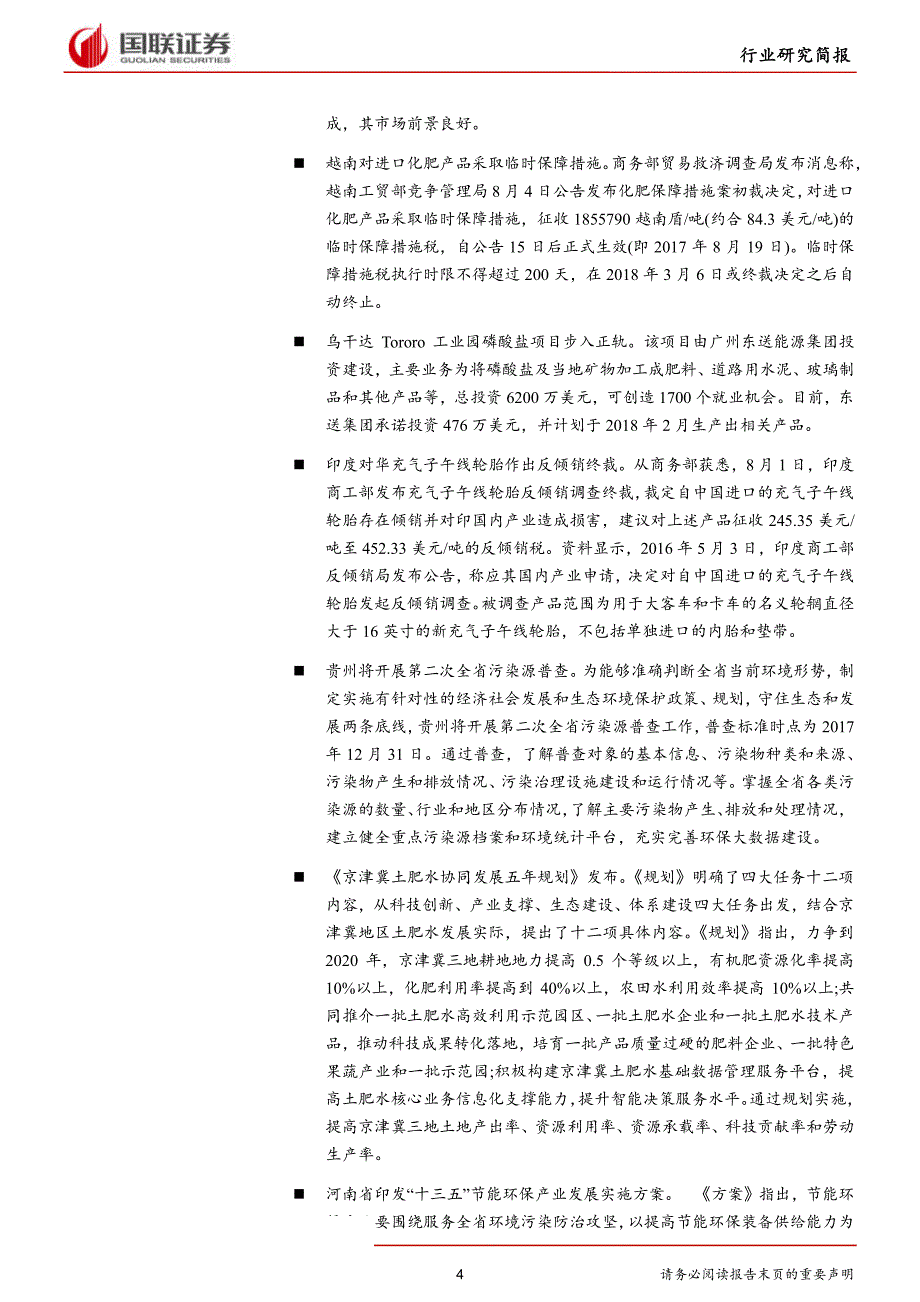 化工行业研究简报：环保趋严下周期回调，优势企业强者恒强_第4页