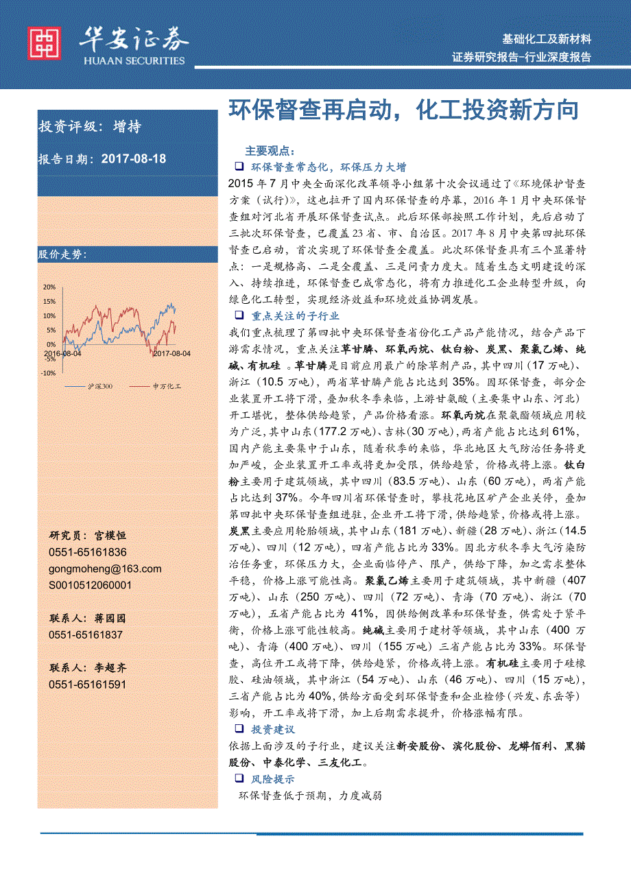 基础化工及新材料行业：环保督查再启动，化工投资新方向_第1页