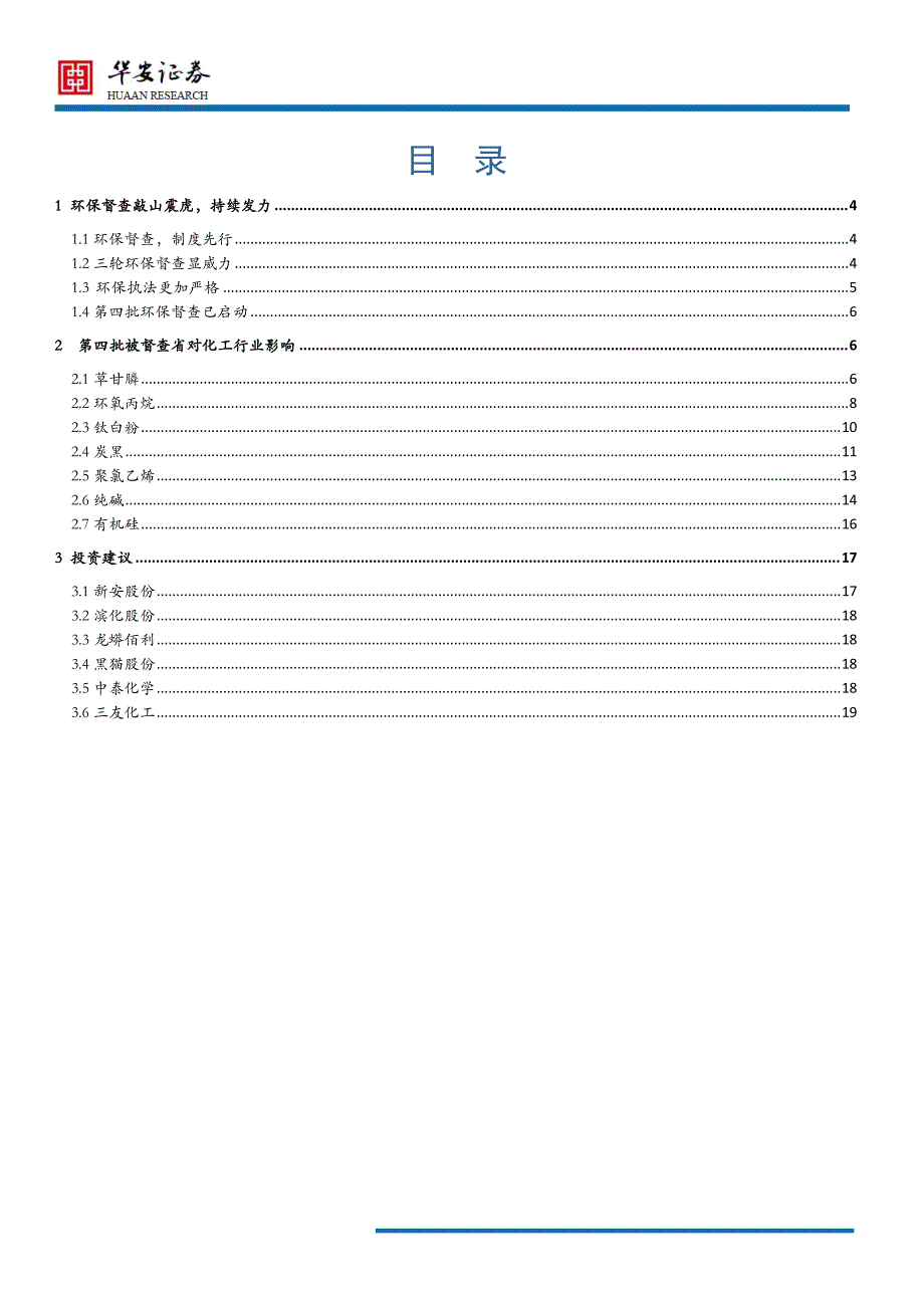 基础化工及新材料行业：环保督查再启动，化工投资新方向_第2页