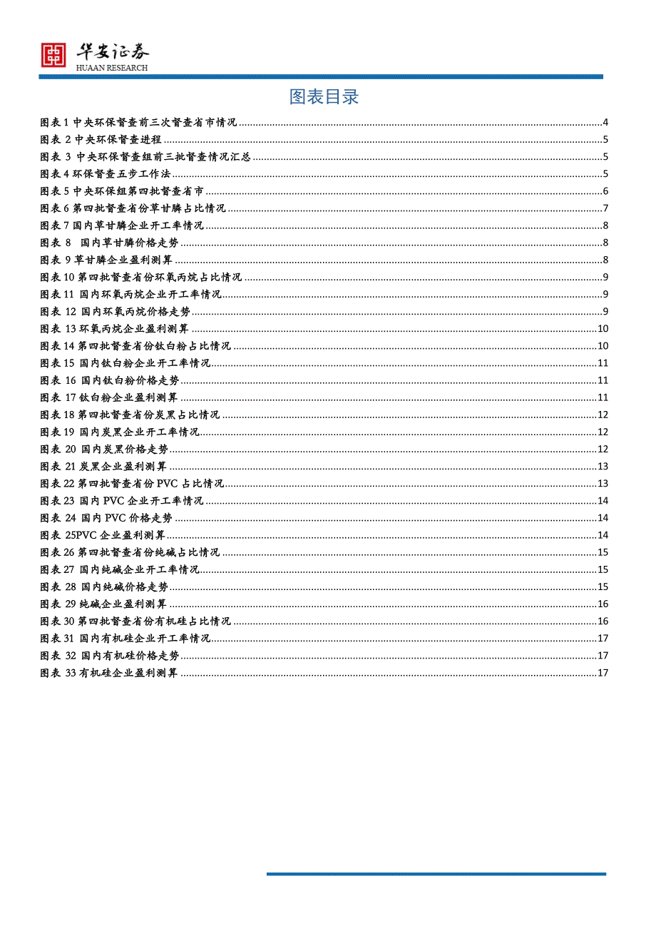 基础化工及新材料行业：环保督查再启动，化工投资新方向_第3页