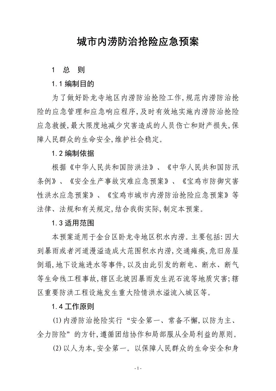 城市内涝防治抢险应急预案_第1页