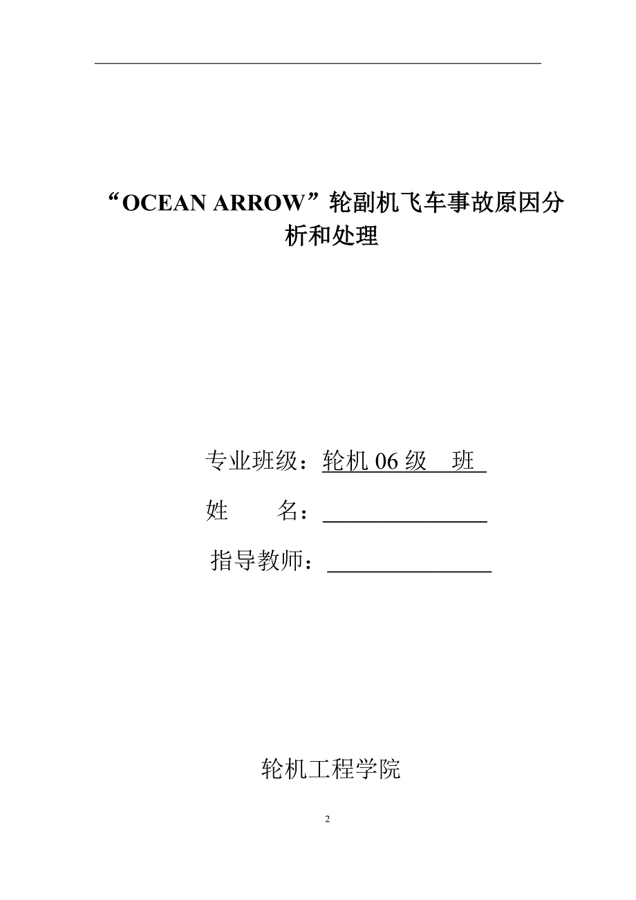 副机飞车事故起因及飞车后的处理措施_第2页