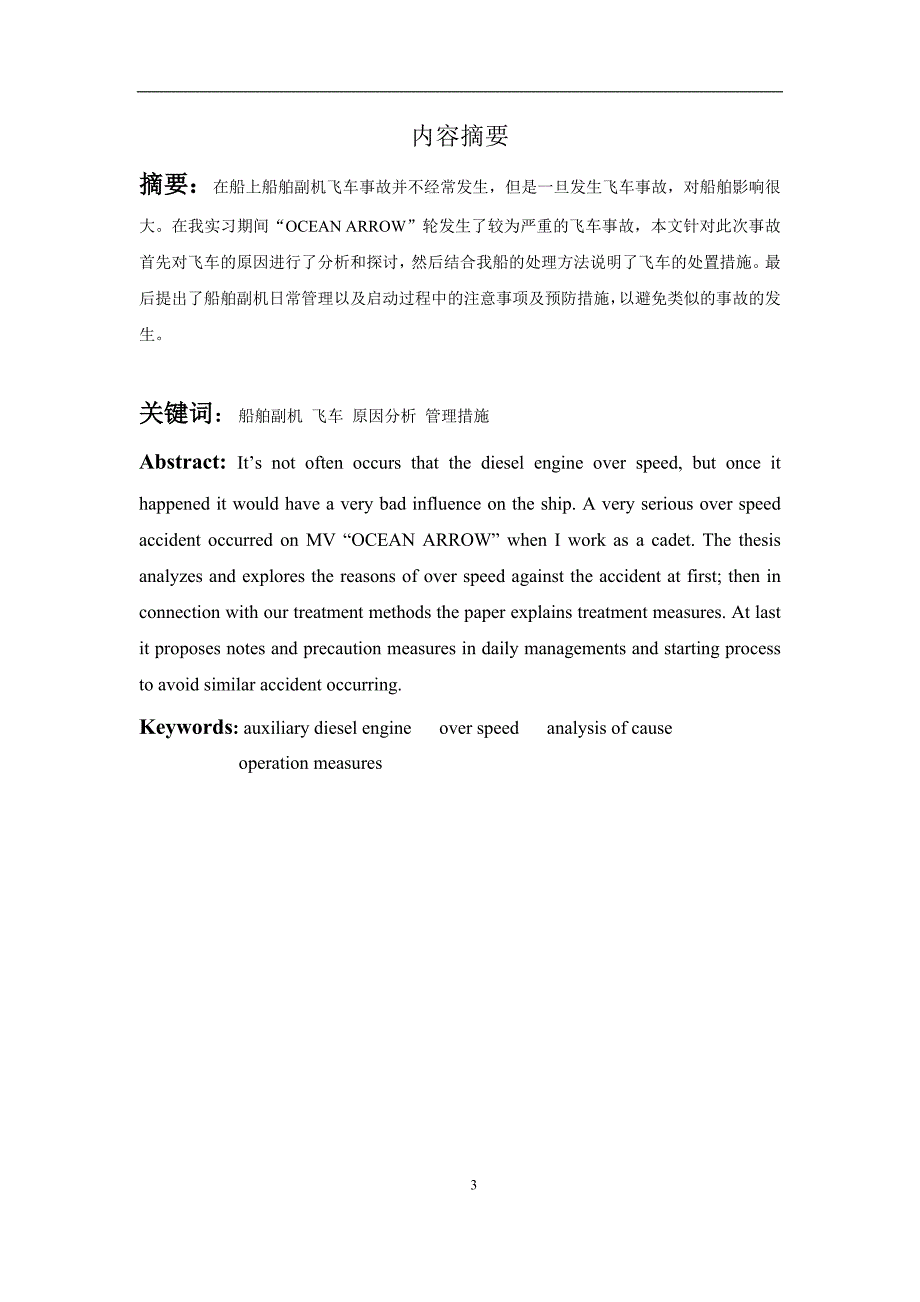 副机飞车事故起因及飞车后的处理措施_第3页