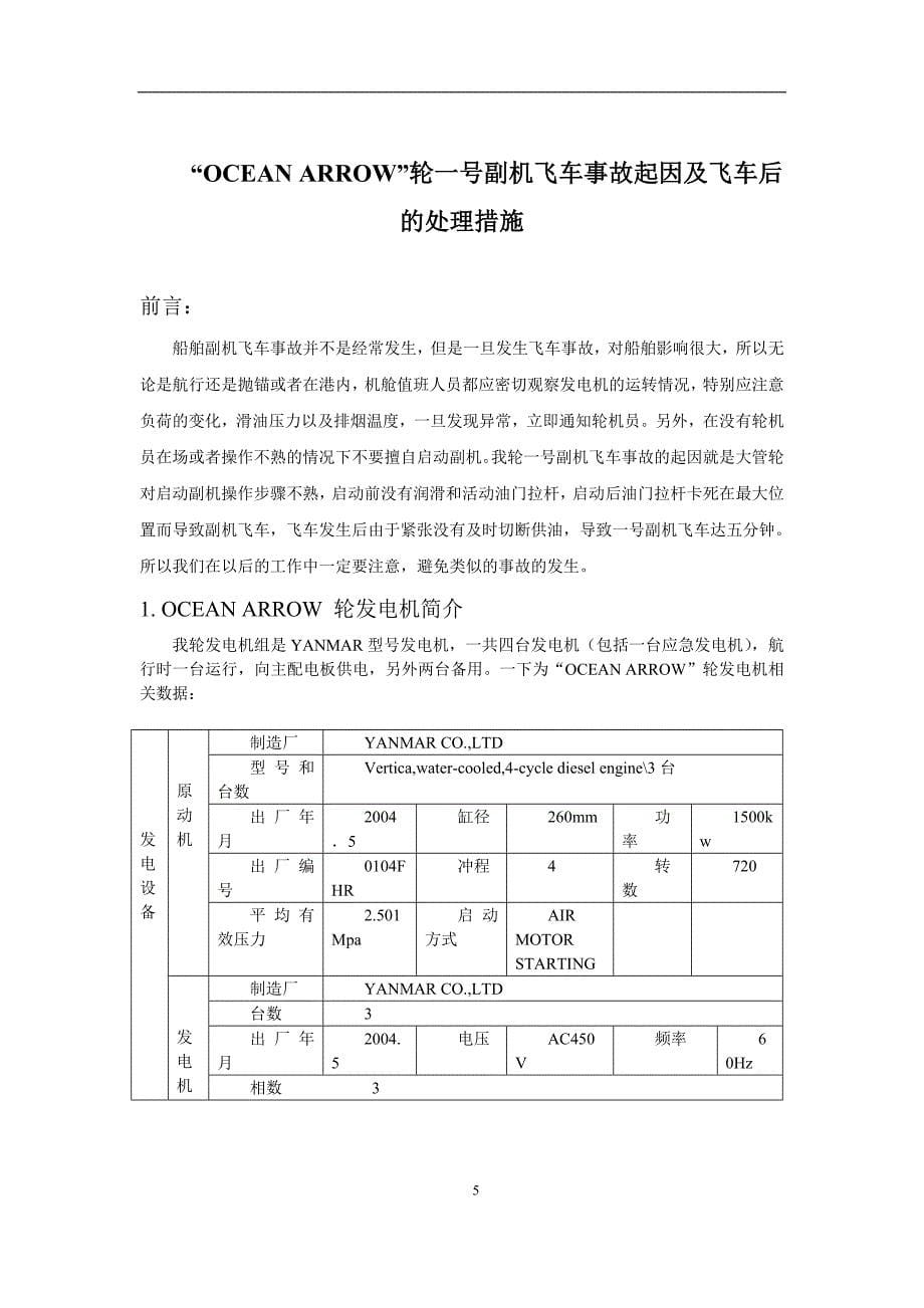 副机飞车事故起因及飞车后的处理措施_第5页