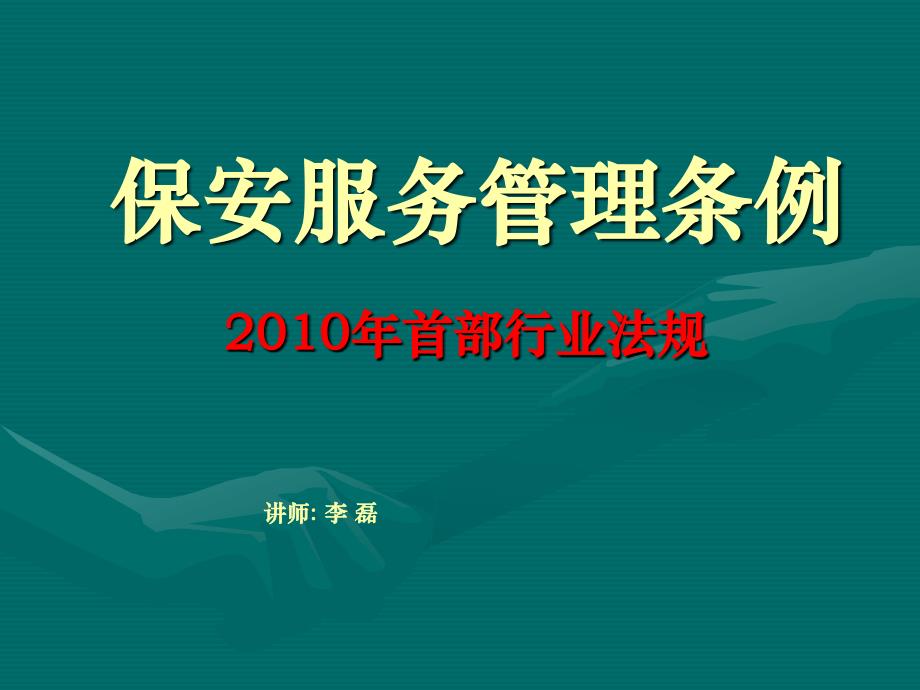 金金保安服务管理条例.ppt_第1页