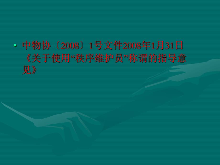 金金保安服务管理条例.ppt_第3页